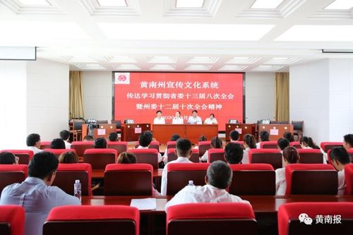 黃南州宣傳文化系統(tǒng)學(xué)習(xí)貫徹省委、州委全會精神并開展文化藝術(shù)交流活動