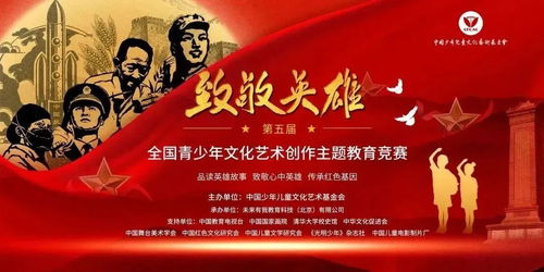第五屆“致敬英雄”全國青少年文化藝術(shù)創(chuàng)作主題教育競賽報名正式啟動